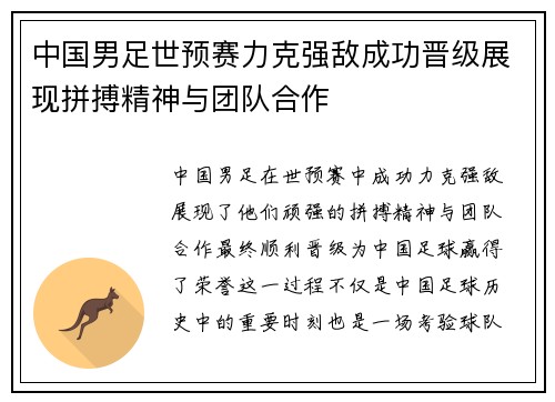 中国男足世预赛力克强敌成功晋级展现拼搏精神与团队合作 中国男足世预赛力克强敌成功晋级展现拼搏精神与团队合作