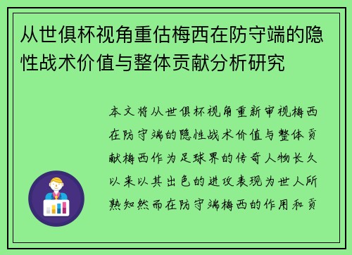 从世俱杯视角重估梅西在防守端的隐性战术价值与整体贡献分析研究 从世俱杯视角重估梅西在防守端的隐性战术价值与整体贡献分析研究