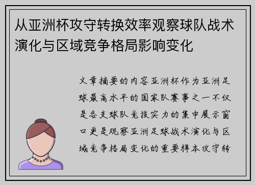 从亚洲杯攻守转换效率观察球队战术演化与区域竞争格局影响变化 从亚洲杯攻守转换效率观察球队战术演化与区域竞争格局影响变化