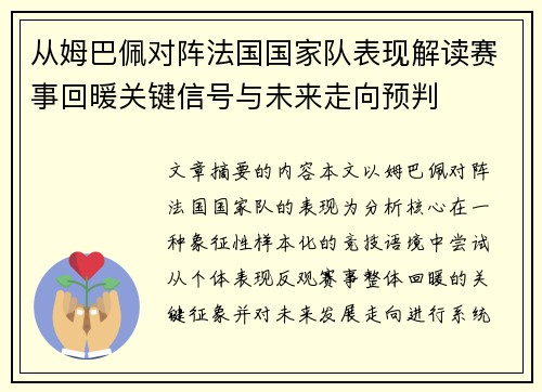 从姆巴佩对阵法国国家队表现解读赛事回暖关键信号与未来走向预判