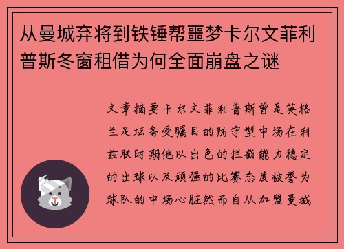 从曼城弃将到铁锤帮噩梦卡尔文菲利普斯冬窗租借为何全面崩盘之谜 从曼城弃将到铁锤帮噩梦卡尔文菲利普斯冬窗租借为何全面崩盘之谜