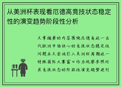 从美洲杯表现看厄德高竞技状态稳定性的演变趋势阶段性分析