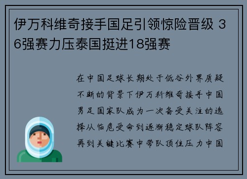 伊万科维奇接手国足引领惊险晋级 36强赛力压泰国挺进18强赛 伊万科维奇接手国足引领惊险晋级 36强赛力压泰国挺进18强赛