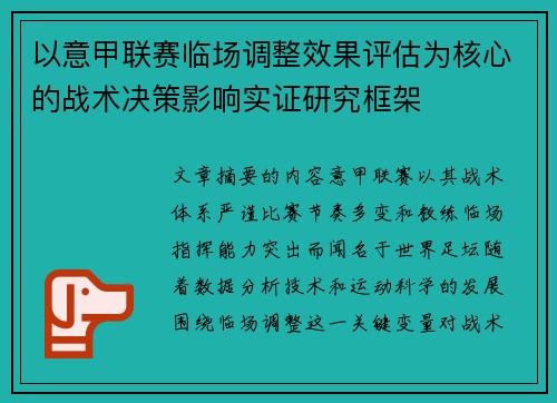 以意甲联赛临场调整效果评估为核心的战术决策影响实证研究框架