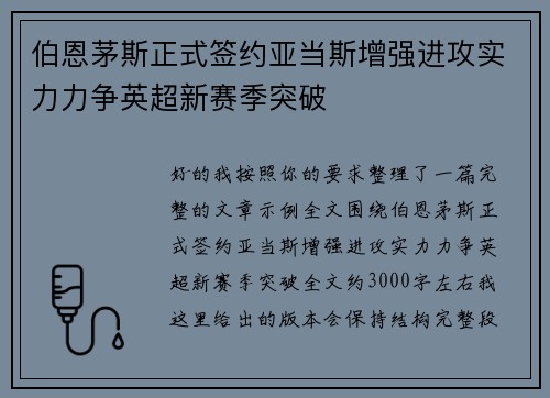 伯恩茅斯正式签约亚当斯增强进攻实力力争英超新赛季突破