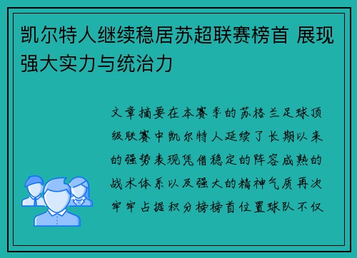 凯尔特人继续稳居苏超联赛榜首 展现强大实力与统治力