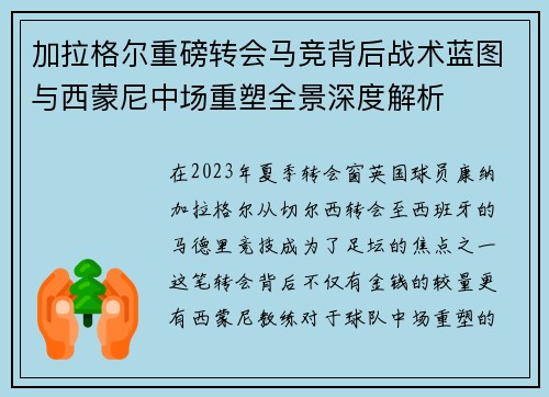 加拉格尔重磅转会马竞背后战术蓝图与西蒙尼中场重塑全景深度解析 加拉格尔重磅转会马竞背后战术蓝图与西蒙尼中场重塑全景深度解析