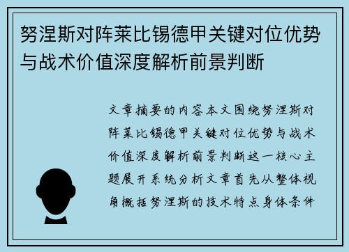 努涅斯对阵莱比锡德甲关键对位优势与战术价值深度解析前景判断