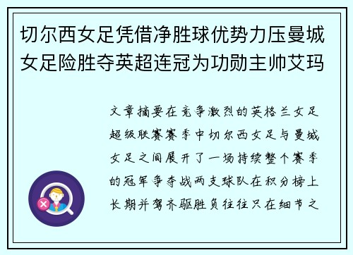 切尔西女足凭借净胜球优势力压曼城女足险胜夺英超连冠为功勋主帅艾玛·海耶斯献礼 切尔西女足凭借净胜球优势力压曼城女足险胜夺英超连冠为功勋主帅艾玛·海耶斯献礼