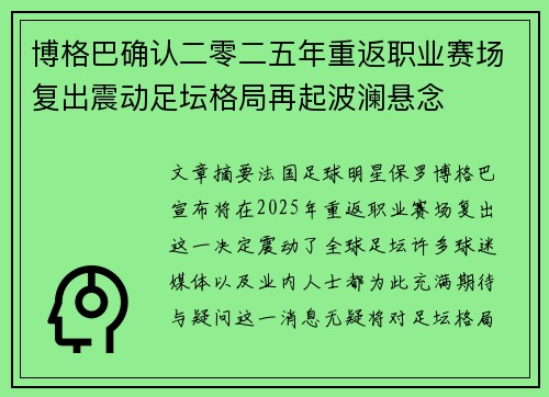 博格巴确认二零二五年重返职业赛场复出震动足坛格局再起波澜悬念