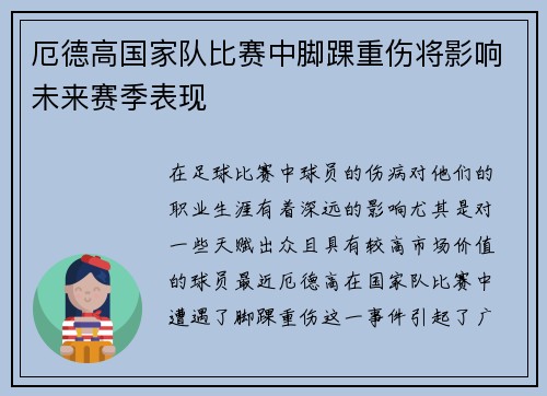 厄德高国家队比赛中脚踝重伤将影响未来赛季表现 厄德高国家队比赛中脚踝重伤将影响未来赛季表现