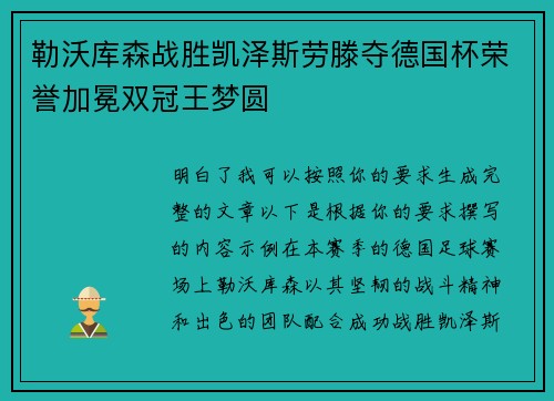 勒沃库森战胜凯泽斯劳滕夺德国杯荣誉加冕双冠王梦圆