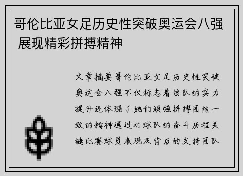 哥伦比亚女足历史性突破奥运会八强 展现精彩拼搏精神 哥伦比亚女足历史性突破奥运会八强 展现精彩拼搏精神