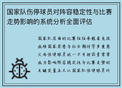 国家队伤停球员对阵容稳定性与比赛走势影响的系统分析全面评估