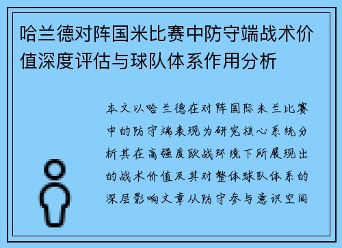 哈兰德对阵国米比赛中防守端战术价值深度评估与球队体系作用分析