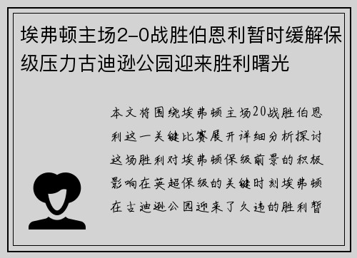埃弗顿主场2-0战胜伯恩利暂时缓解保级压力古迪逊公园迎来胜利曙光 埃弗顿主场2-0战胜伯恩利暂时缓解保级压力古迪逊公园迎来胜利曙光