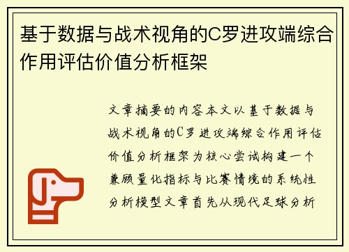 基于数据与战术视角的C罗进攻端综合作用评估价值分析框架
