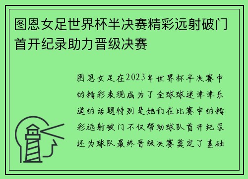 图恩女足世界杯半决赛精彩远射破门首开纪录助力晋级决赛 图恩女足世界杯半决赛精彩远射破门首开纪录助力晋级决赛