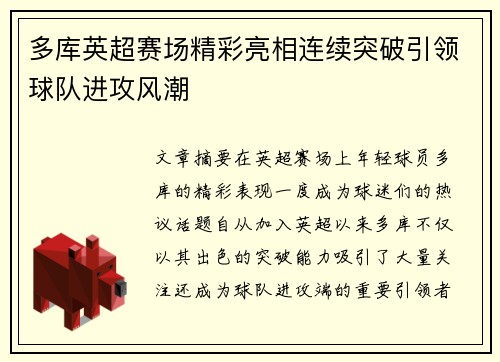 多库英超赛场精彩亮相连续突破引领球队进攻风潮 多库英超赛场精彩亮相连续突破引领球队进攻风潮