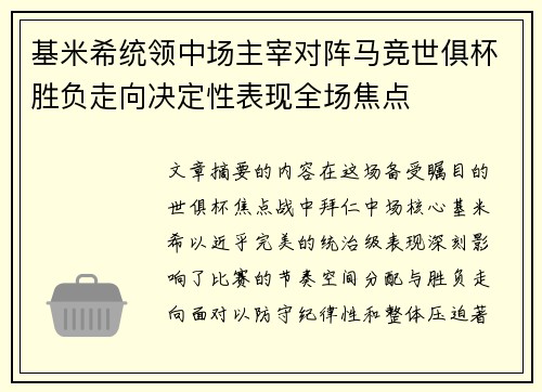 基米希统领中场主宰对阵马竞世俱杯胜负走向决定性表现全场焦点