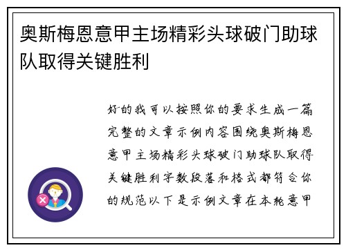 奥斯梅恩意甲主场精彩头球破门助球队取得关键胜利