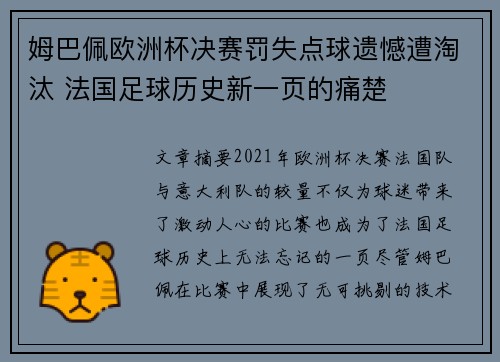 姆巴佩欧洲杯决赛罚失点球遗憾遭淘汰 法国足球历史新一页的痛楚 姆巴佩欧洲杯决赛罚失点球遗憾遭淘汰 法国足球历史新一页的痛楚