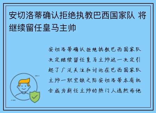 安切洛蒂确认拒绝执教巴西国家队 将继续留任皇马主帅 安切洛蒂确认拒绝执教巴西国家队 将继续留任皇马主帅