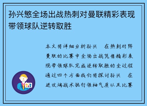 孙兴慜全场出战热刺对曼联精彩表现带领球队逆转取胜 孙兴慜全场出战热刺对曼联精彩表现带领球队逆转取胜