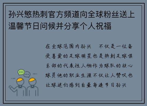 孙兴慜热刺官方频道向全球粉丝送上温馨节日问候并分享个人祝福