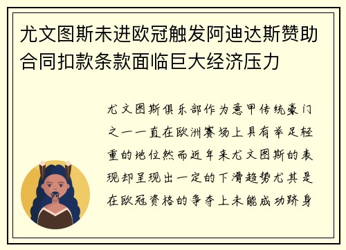 尤文图斯未进欧冠触发阿迪达斯赞助合同扣款条款面临巨大经济压力