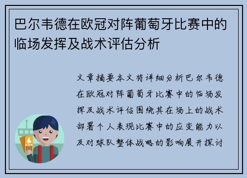 巴尔韦德在欧冠对阵葡萄牙比赛中的临场发挥及战术评估分析 巴尔韦德在欧冠对阵葡萄牙比赛中的临场发挥及战术评估分析