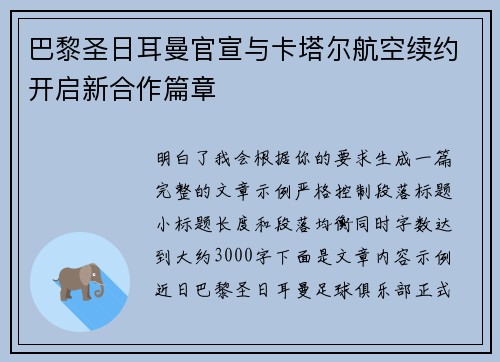 巴黎圣日耳曼官宣与卡塔尔航空续约开启新合作篇章