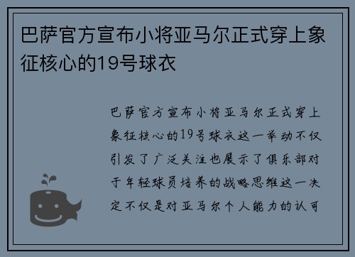 巴萨官方宣布小将亚马尔正式穿上象征核心的19号球衣