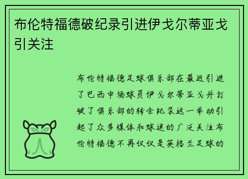 布伦特福德破纪录引进伊戈尔蒂亚戈引关注