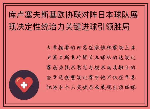 库卢塞夫斯基欧协联对阵日本球队展现决定性统治力关键进球引领胜局 库卢塞夫斯基欧协联对阵日本球队展现决定性统治力关键进球引领胜局