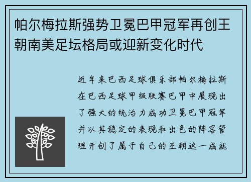 帕尔梅拉斯强势卫冕巴甲冠军再创王朝南美足坛格局或迎新变化时代