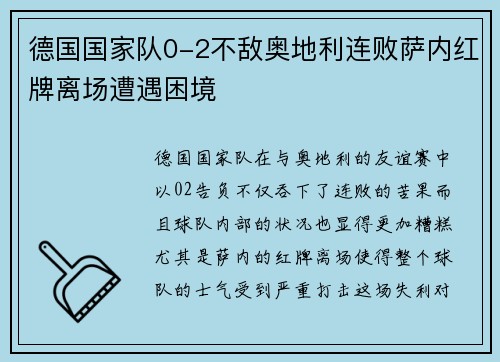 德国国家队0-2不敌奥地利连败萨内红牌离场遭遇困境 德国国家队0-2不敌奥地利连败萨内红牌离场遭遇困境