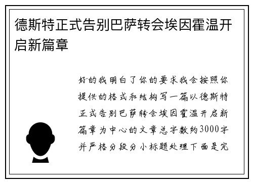 德斯特正式告别巴萨转会埃因霍温开启新篇章