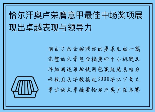 恰尔汗奥卢荣膺意甲最佳中场奖项展现出卓越表现与领导力