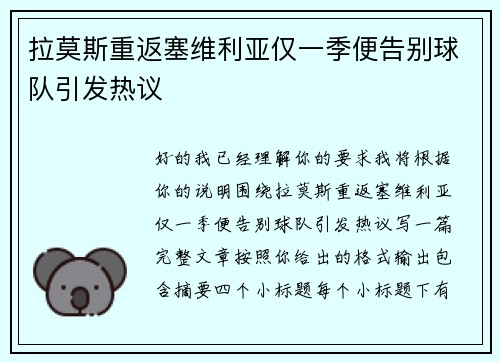 拉莫斯重返塞维利亚仅一季便告别球队引发热议