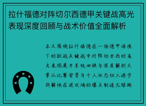 拉什福德对阵切尔西德甲关键战高光表现深度回顾与战术价值全面解析 拉什福德对阵切尔西德甲关键战高光表现深度回顾与战术价值全面解析