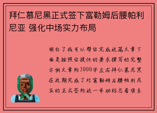 拜仁慕尼黑正式签下富勒姆后腰帕利尼亚 强化中场实力布局