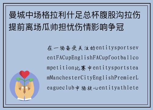 曼城中场格拉利什足总杯腹股沟拉伤提前离场瓜帅担忧伤情影响争冠 曼城中场格拉利什足总杯腹股沟拉伤提前离场瓜帅担忧伤情影响争冠