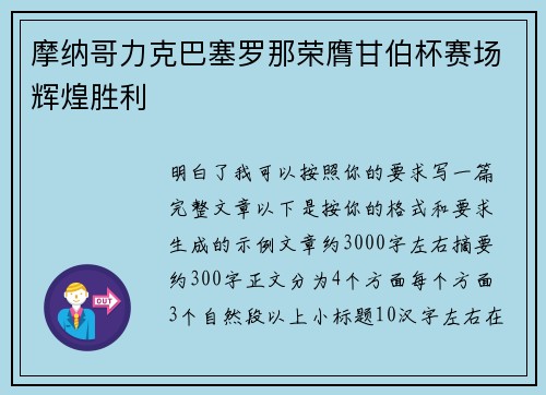 摩纳哥力克巴塞罗那荣膺甘伯杯赛场辉煌胜利