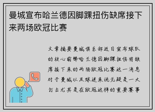 曼城宣布哈兰德因脚踝扭伤缺席接下来两场欧冠比赛 曼城宣布哈兰德因脚踝扭伤缺席接下来两场欧冠比赛