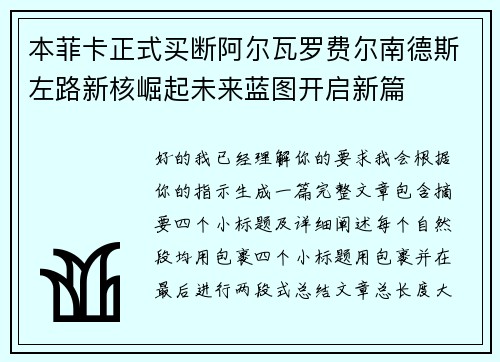 本菲卡正式买断阿尔瓦罗费尔南德斯左路新核崛起未来蓝图开启新篇 本菲卡正式买断阿尔瓦罗费尔南德斯左路新核崛起未来蓝图开启新篇