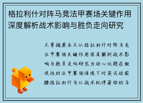 格拉利什对阵马竞法甲赛场关键作用深度解析战术影响与胜负走向研究