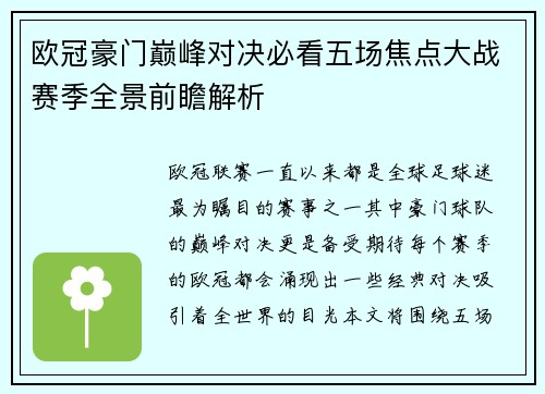 欧冠豪门巅峰对决必看五场焦点大战赛季全景前瞻解析 欧冠豪门巅峰对决必看五场焦点大战赛季全景前瞻解析