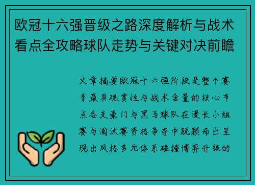 欧冠十六强晋级之路深度解析与战术看点全攻略球队走势与关键对决前瞻 欧冠十六强晋级之路深度解析与战术看点全攻略球队走势与关键对决前瞻