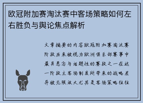 欧冠附加赛淘汰赛中客场策略如何左右胜负与舆论焦点解析 欧冠附加赛淘汰赛中客场策略如何左右胜负与舆论焦点解析